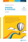 Жизнь в потоке: Коучинг