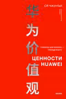 Ценности Huawei: клиенты для бизнеса прежде всего