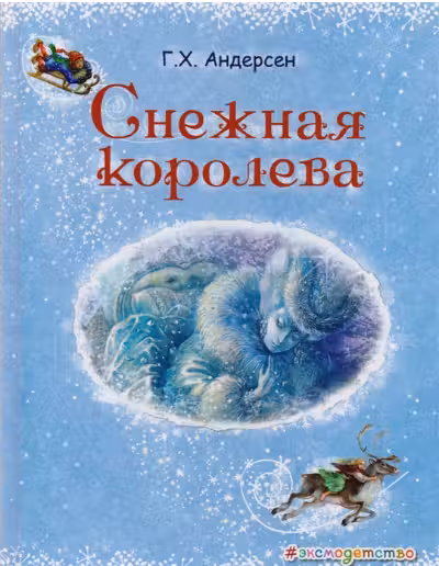 Снежная королева (ил. А. Власовой)