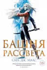 Башня рассвета