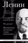 Владимир Ленин. Государство и революция