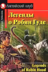Легенды о Робин Гуде. (на англ. яз.)
