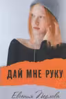 Дай мне руку