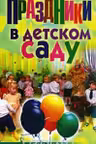 Праздники в детском саду.
