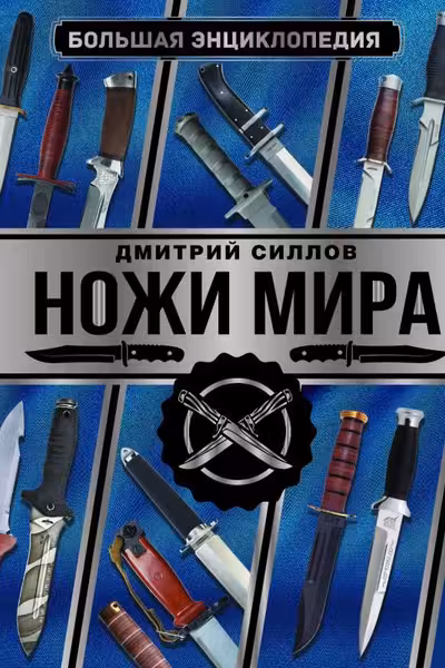 Большая энциклопедия. Ножи мира