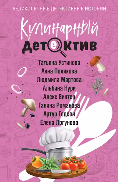 Кулинарный детектив