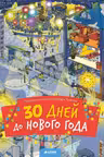 30 дней до Нового года