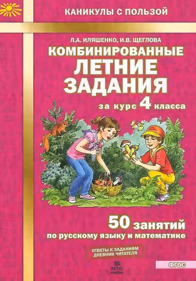 Комбинированные летние задания за курс 4 класса