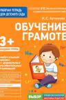 Для детского сада. Обучение грамоте.Младшая группа