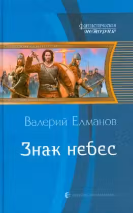 Знак небес