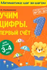 Учим цифры. Первый счет. Для детей 3-4 лет