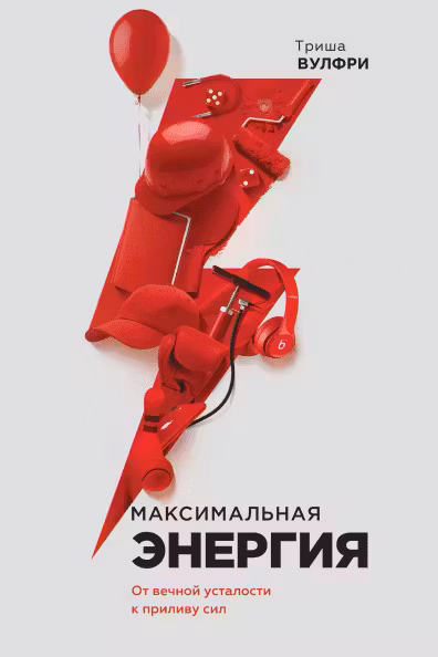 Максимальная энергия. От вечной усталости к приливу сил