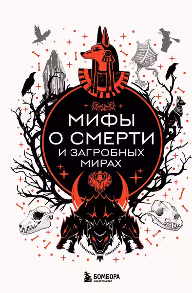Мифы о смерти и загробных мирах
