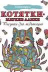 Котятки-мягкие лапки. Рисунки для медитаций