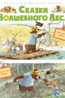 Сказки Волшебного леса: Тайна древнего рудника, Сюрприз на день рождения