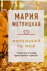 Миленький ты мой