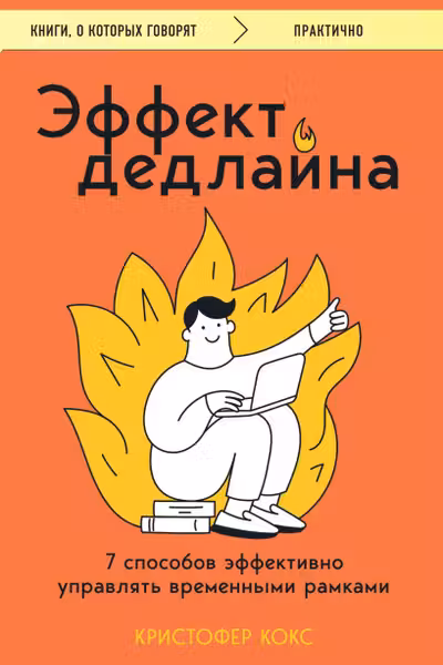 Эффект дедлайна. 7 способов эффективно управлять временными рамками
