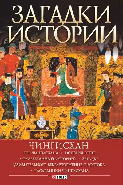 Загадки Истории: Чингисхан