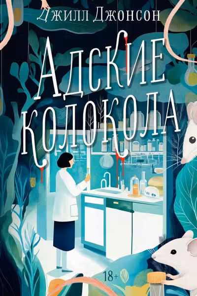 Адские колокола