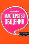 Мастерство общения