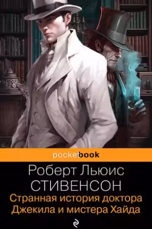 Странная история доктора Джекила и мистера Хайда