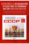 Большое путешествие по странам бывшего СССР. Легендарные места постсоветских республик