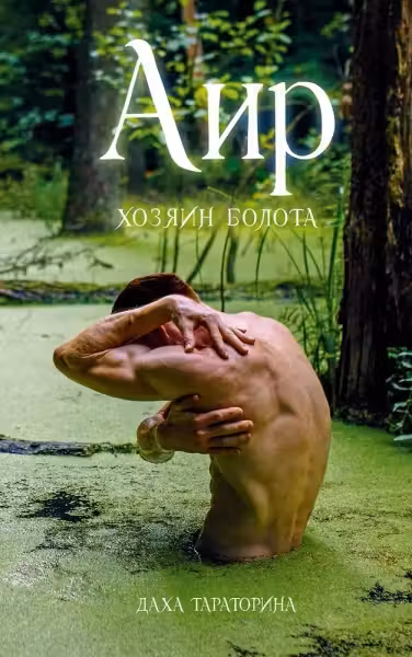 Аир. Хозяин болота