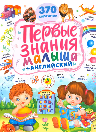 Первые знания малыша +370 картинок