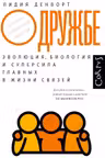 О дружбе