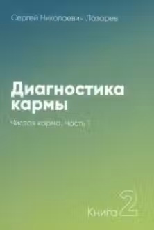 Диагностика кармы. Книга 2. Часть 1. Чистая карма