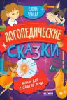 Логопедические сказки. Книга для развития речи