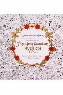 Рождественские чудеса. Книга для творчества и вдохновения