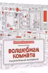 Волшебная комната