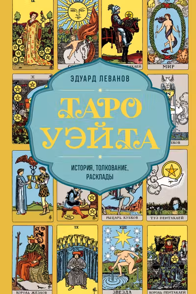 Таро Уэйта. История толкование расклады