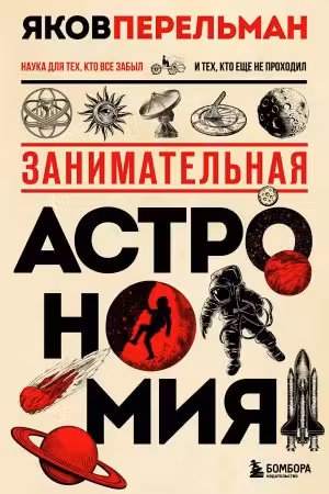 Занимательная астрономия. Перельман