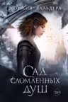 Сад сломленных душ ( 1)