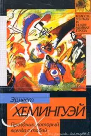 Праздник, который всегда с тобой. Хемингуэй