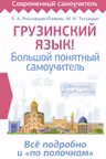 Грузинский язык! Большой понятный самоучитель