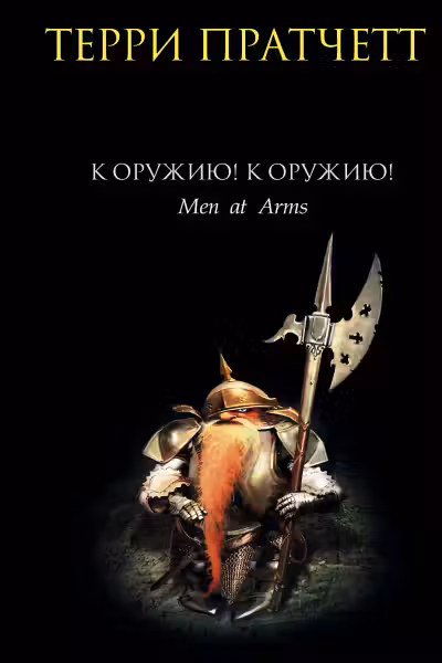 К оружию! К оружию! Пратчетт