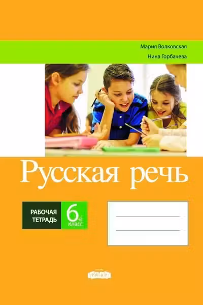Русская речь 6 кл. Рабочая тетрадь