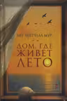 Домгде живет лето