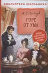 Горе от ума
