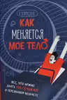 Как меняется мое тело. Все, что нужно знать мальчикам о переходном возрасте