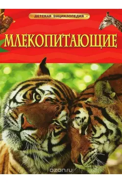 Детская энциклопедия Млекопитающие