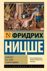Антихрист. Ecce Homo. Сумерки идолов