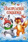 Зимняя сказка