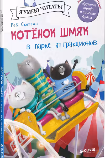 Котенок Шмяк в парке аттракционов