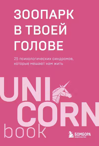 Зоопарк в твоей голове. 25 психологических синдромов которые мешают нам жить