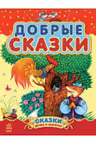 Сказки дочке и сыночку: Добрые сказки (сборник 2)