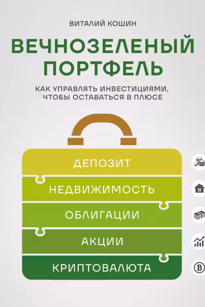Вечнозеленый портфель. Как управлять инвестициями чтобы оставаться в плюсе